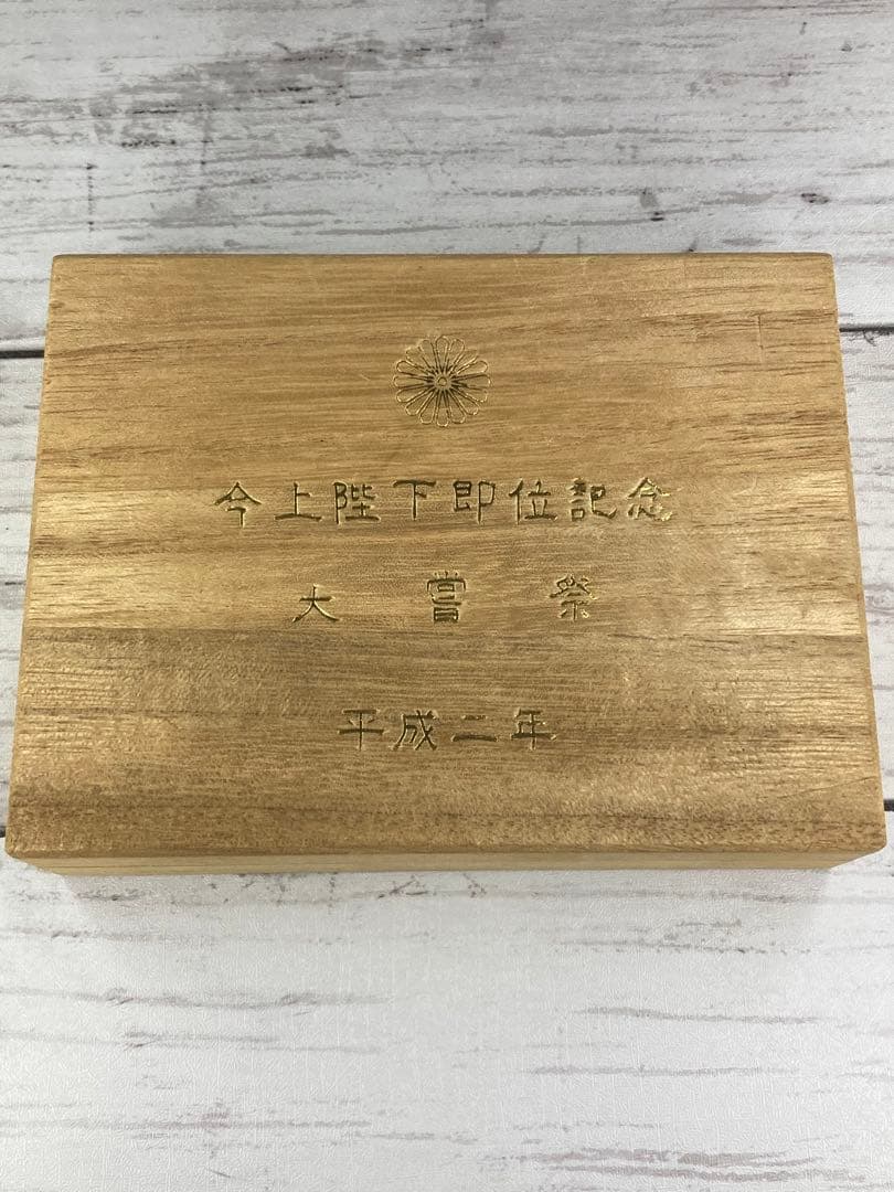 平成二年　今上陛下即位記念　大嘗祭　朱肉