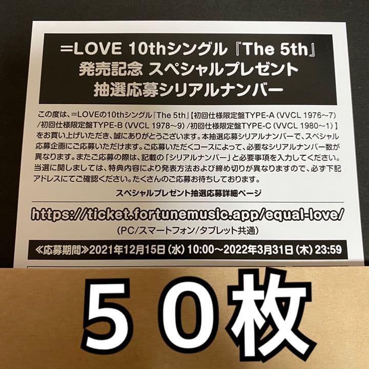 ＝LOVE イコラブ The 5th 応募券 シリアルナンバー 50枚