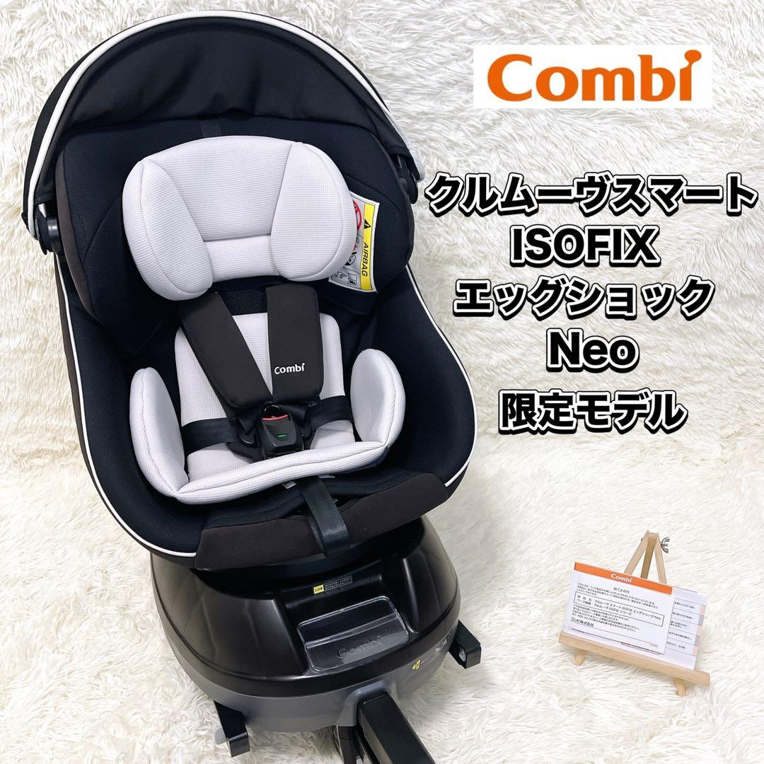combi コンビ クルムーヴスマート ISOFIX エッグショック Neo