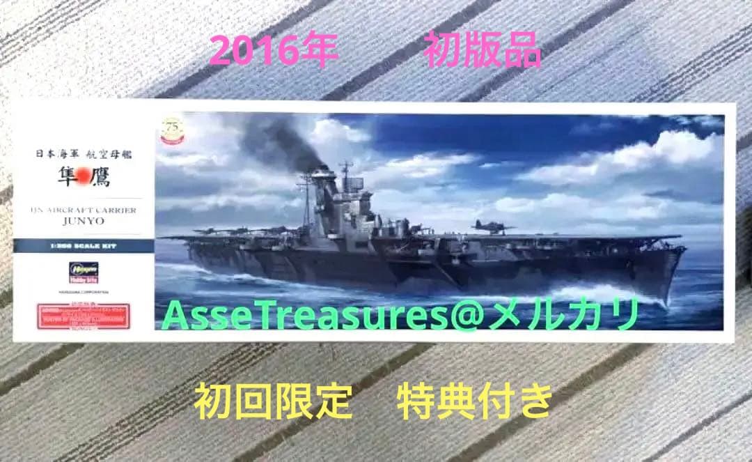 初版限定品 ハセガワ 1/350 隼鷹 旧日本海軍 航空母艦 特典付き