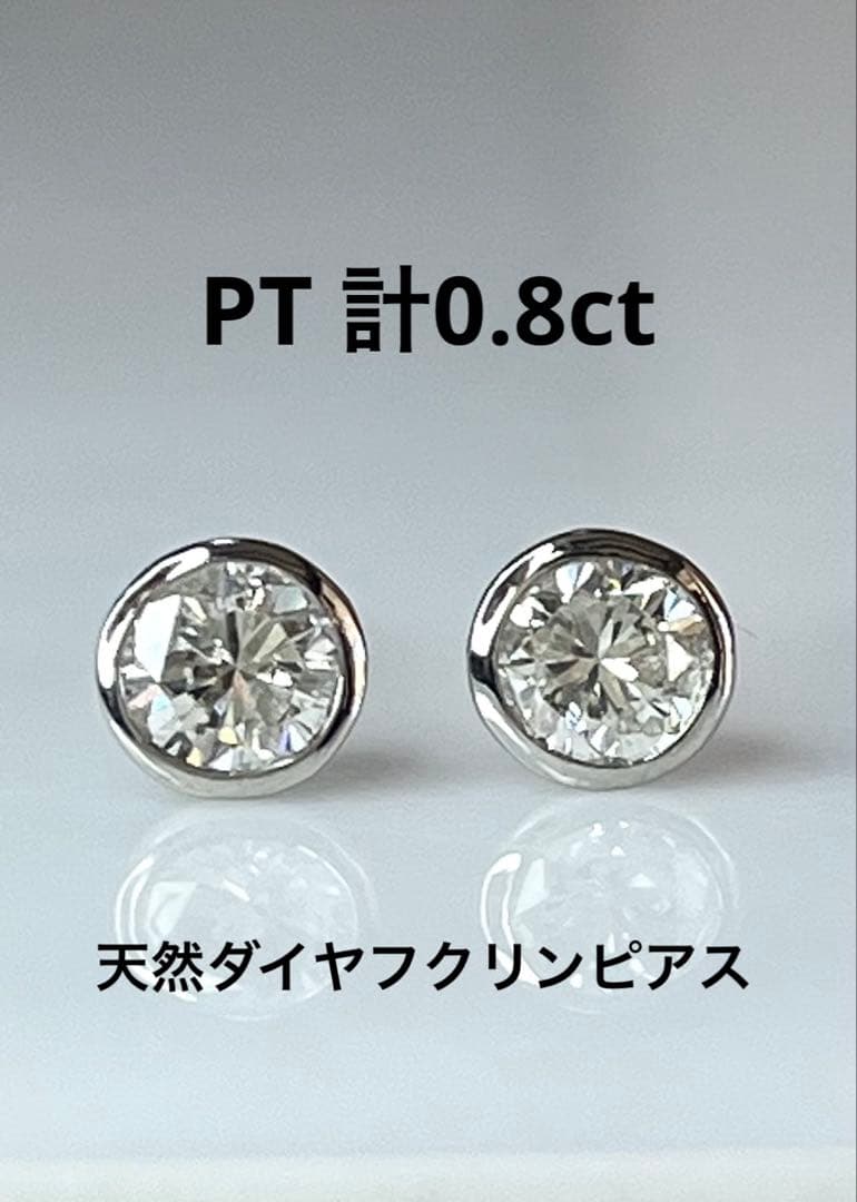 PT天然ダイヤモンドフクリン 計0.8ct 鑑別カード付き