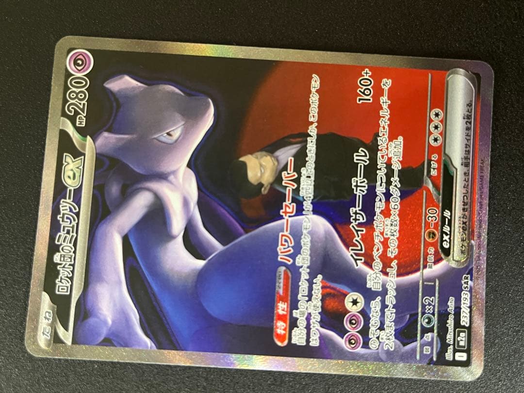 カ*ナ様 ロケット団のミュウツーex SAR