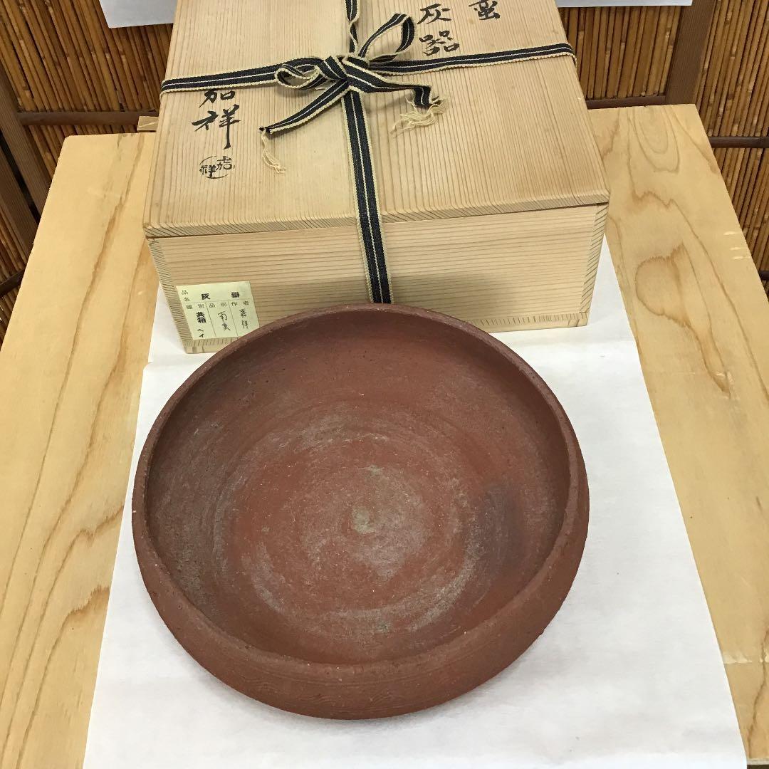 茶道具 灰器 南蛮 灰器 嘉祥 造 共箱N242