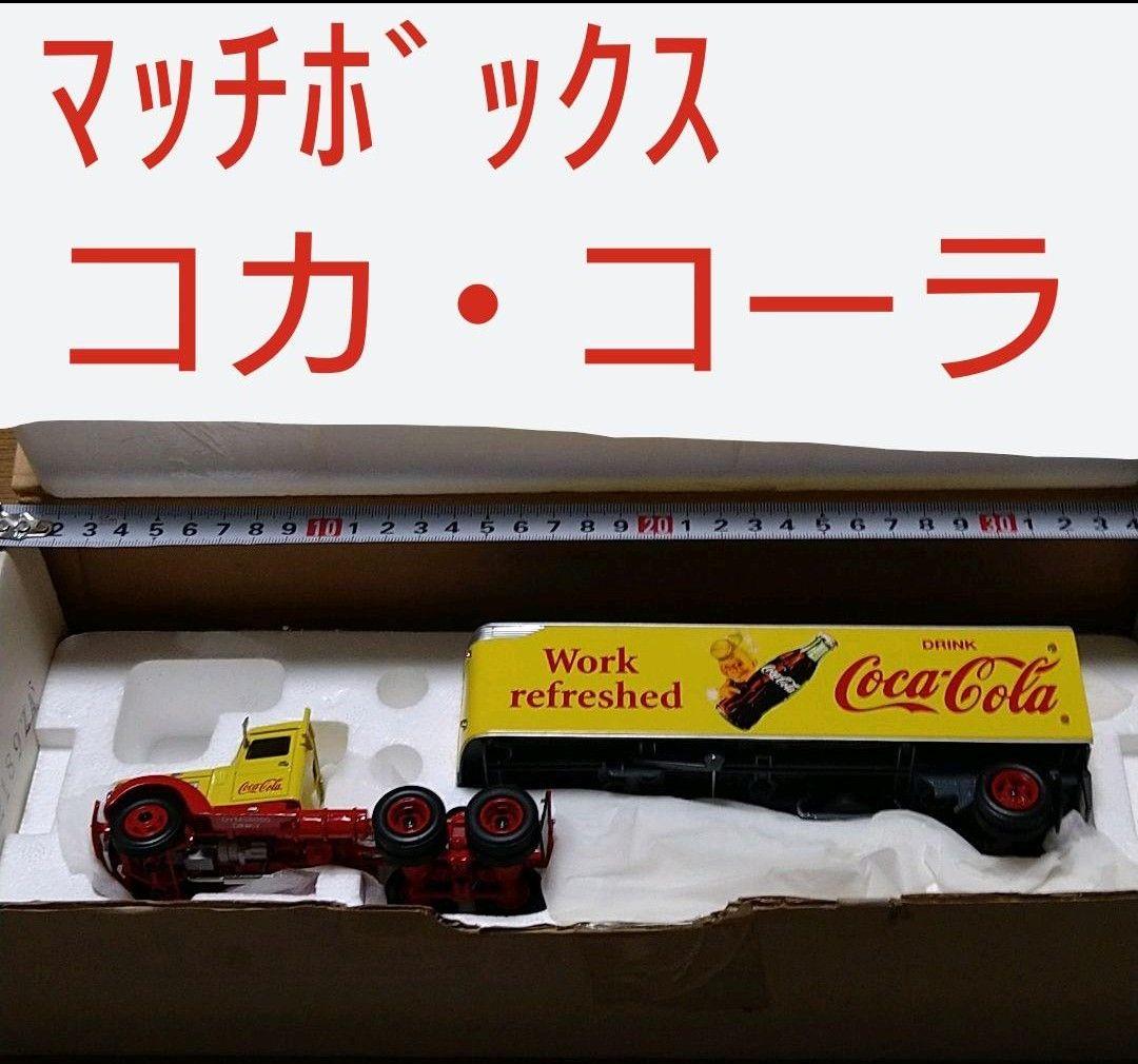 マッチボックス コカ・コーラ Coca-Cola トレーラー 超希少!!