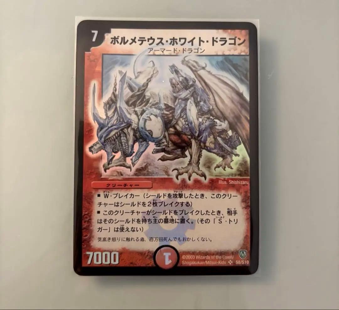 【美品】ボルメテウス・ホワイト・ドラゴン 【初期】