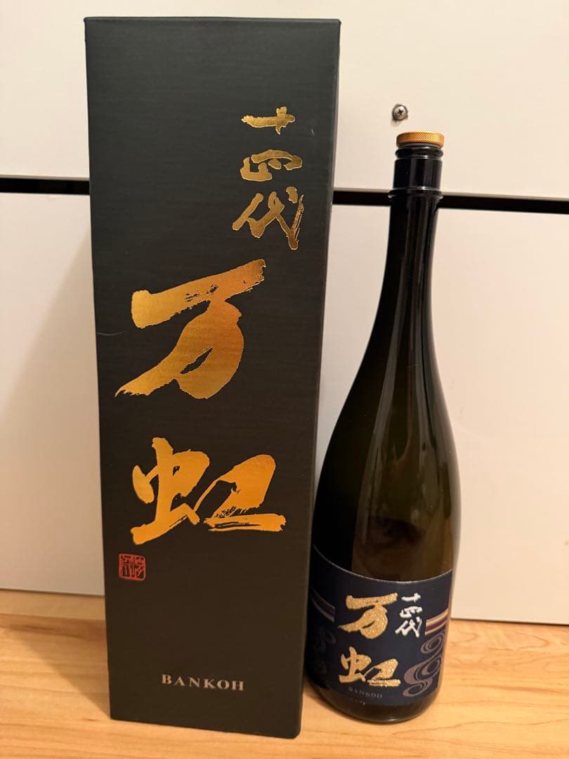 十四代　万虹　空瓶