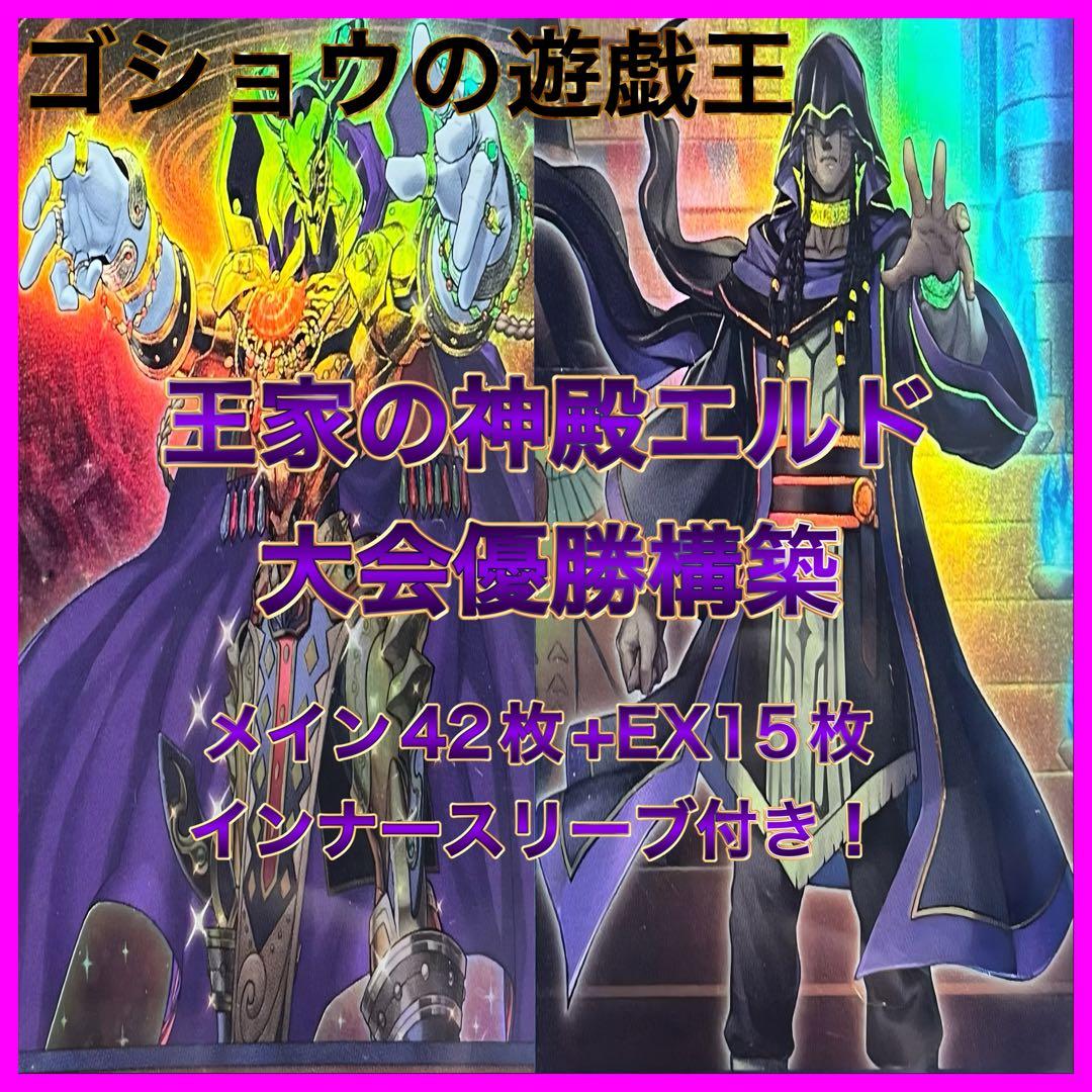 遊戯王　構築済デッキ　王家の神殿デッキ　エルドリッチ　リシド　大会優勝構築
