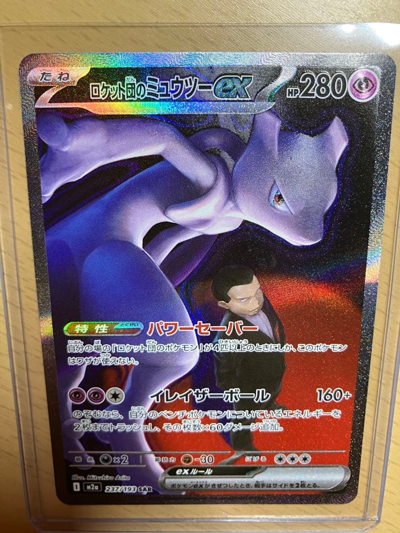 ロケット団のミュウツーex SAR【概要欄必読】