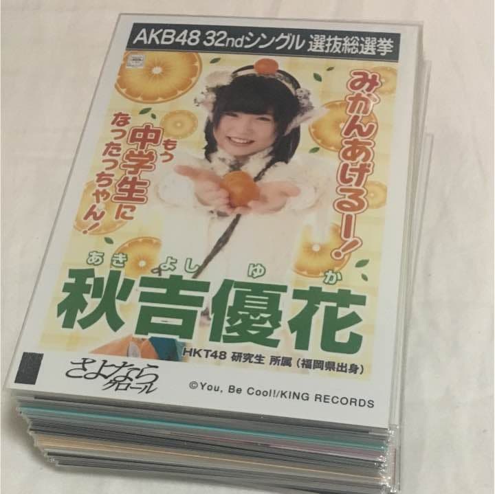 秋吉優花 生写真