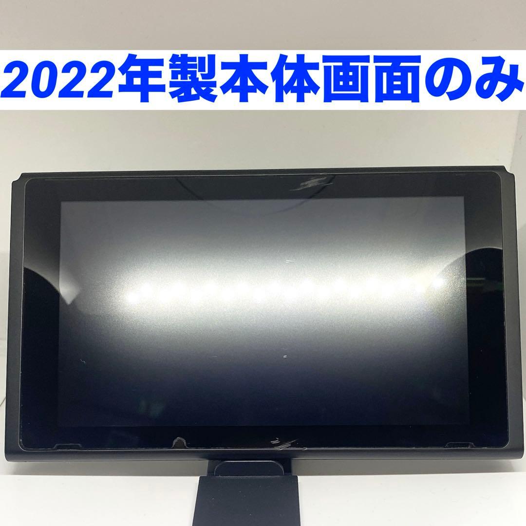 Switch 本体画面のみ　2022年製　傷あり　バッテリー強化版