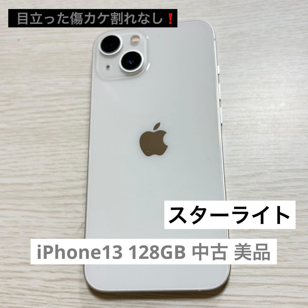 【美品】iPhone 13 128GB ホワイト 中古 本体のみ　早いもの勝ち❣️