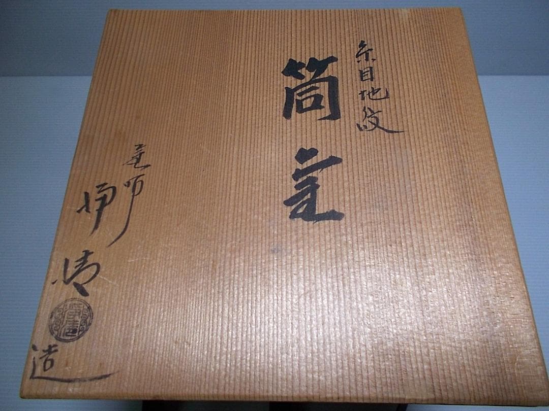 茶道具 釜師:佐藤浄清 糸目地紋 筒釜 茶釜 釜環 共箱 風炉 火鉢 送料込み